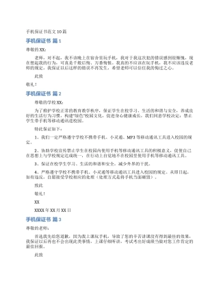 手机保证书范文10篇
