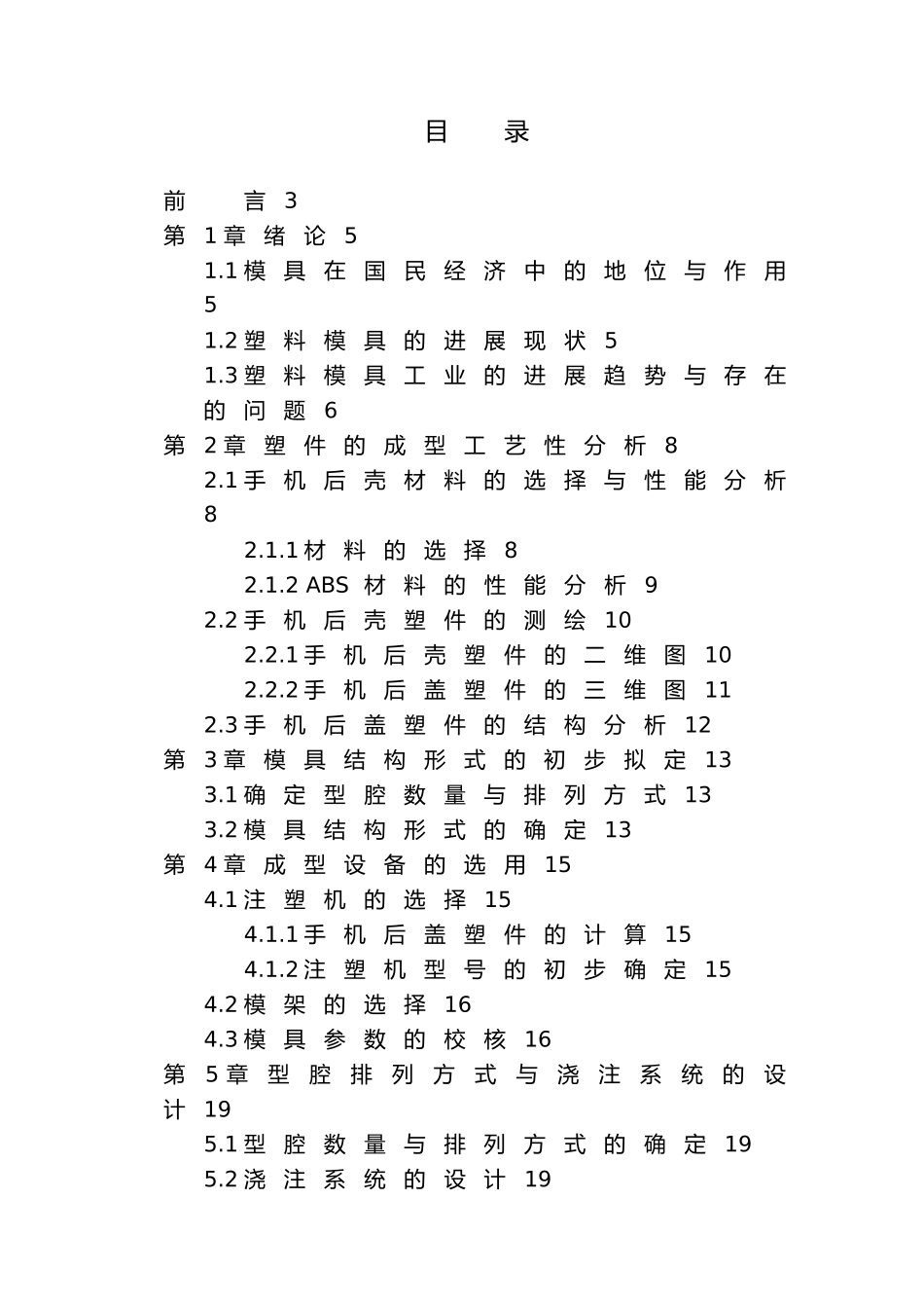 手机后壳注塑模具设计优秀毕业论文_第3页