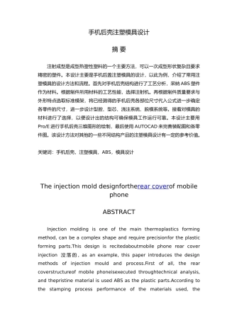 手机后壳注塑模具设计优秀毕业论文