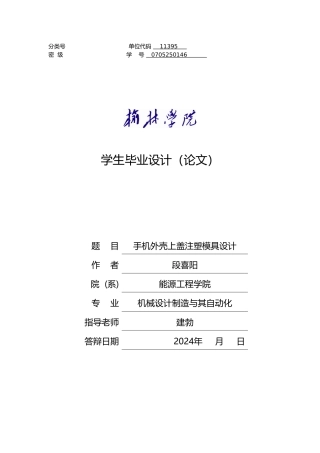 手机外壳上盖注塑模具设计1