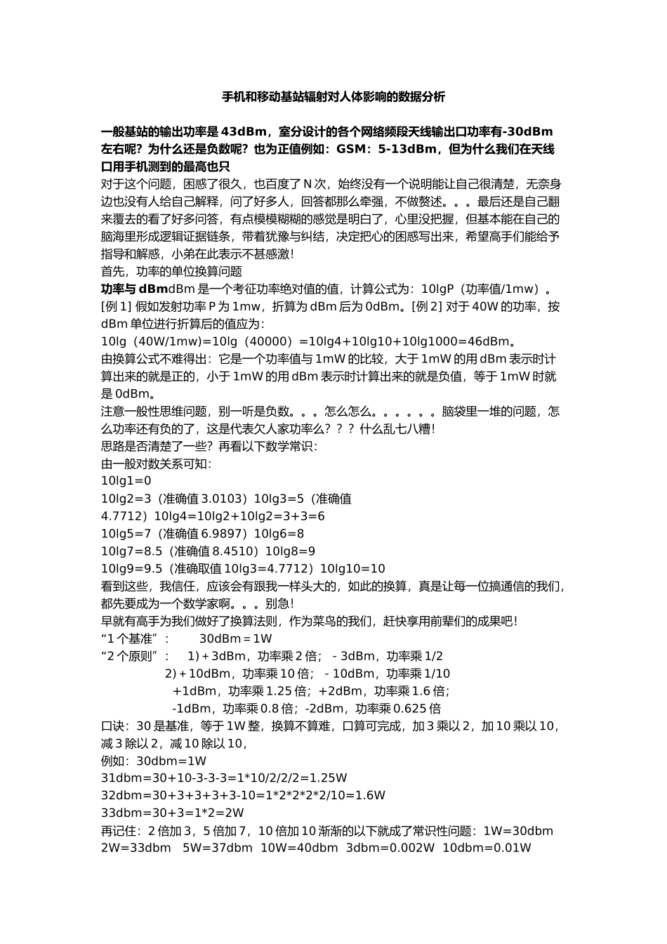 手机和移动基站辐射对人体影响数据分析报告_第1页