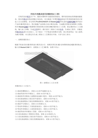 手机外壳模具型芯的数控加工