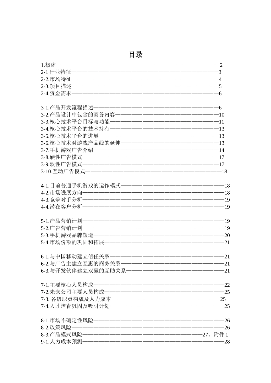 手机娱乐产品计划书范本_第3页