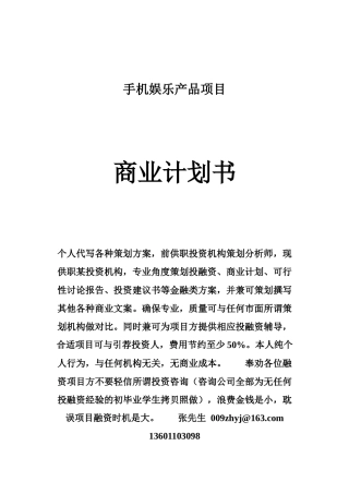 手机娱乐产品计划书范本