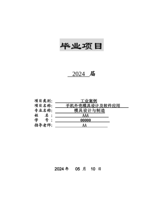 手机外壳模具设计及软件应用