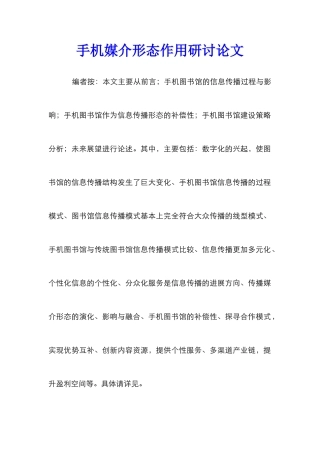 手机媒介形态作用研讨论文