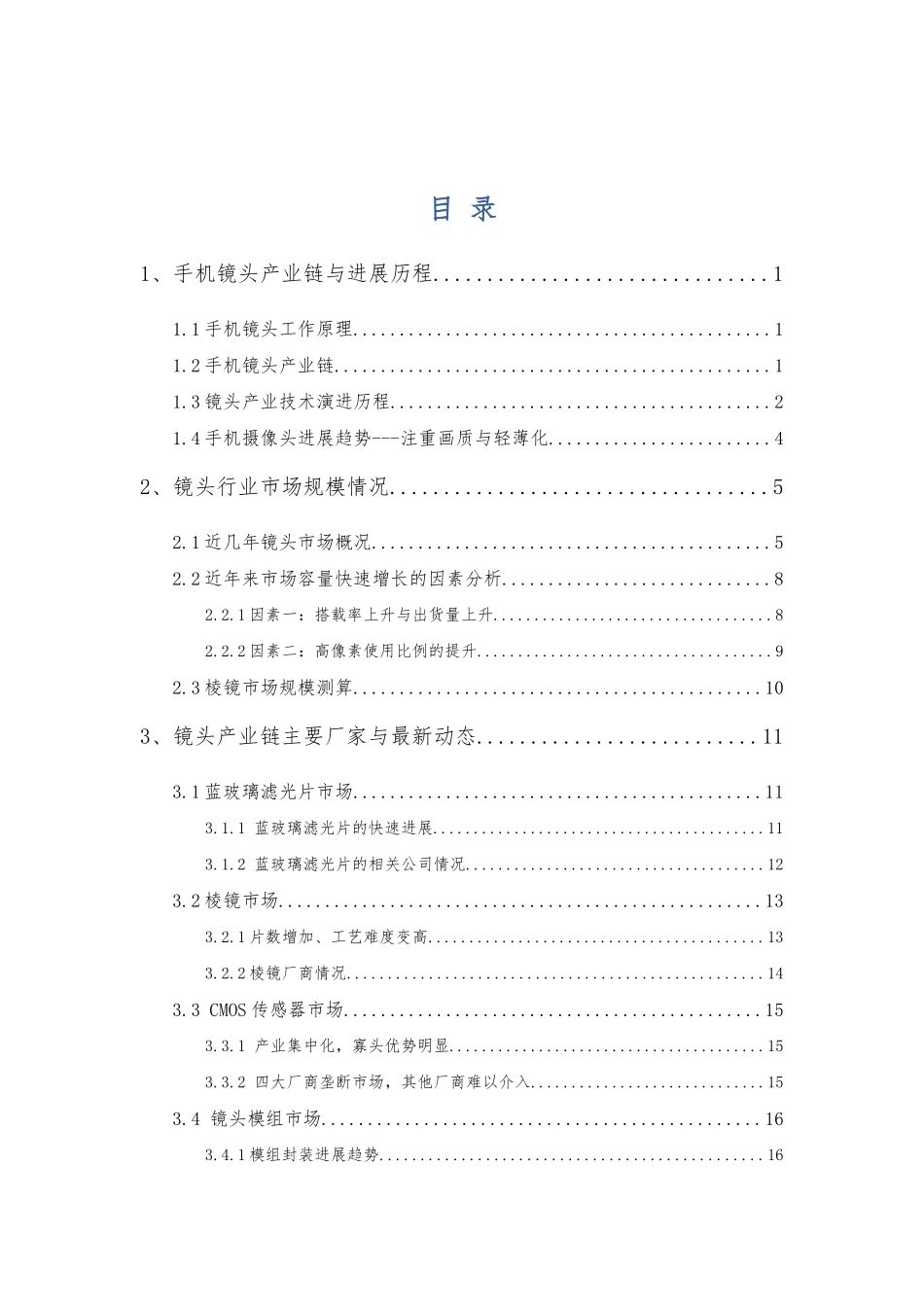 手机摄像头行业分析报告_第1页