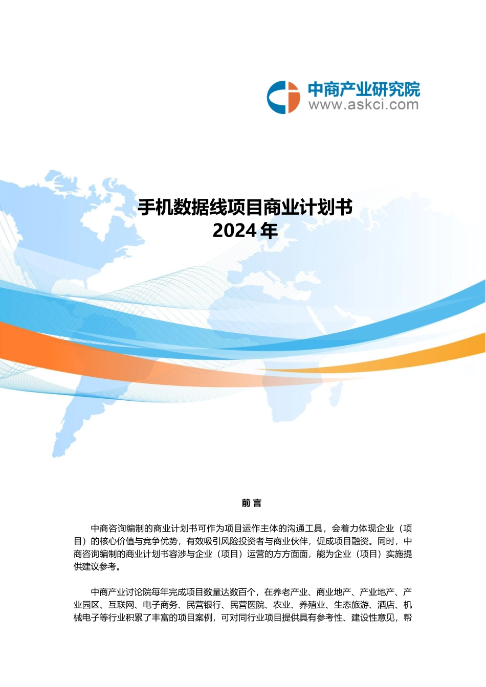 手机数据线项目商业实施计划书_第1页