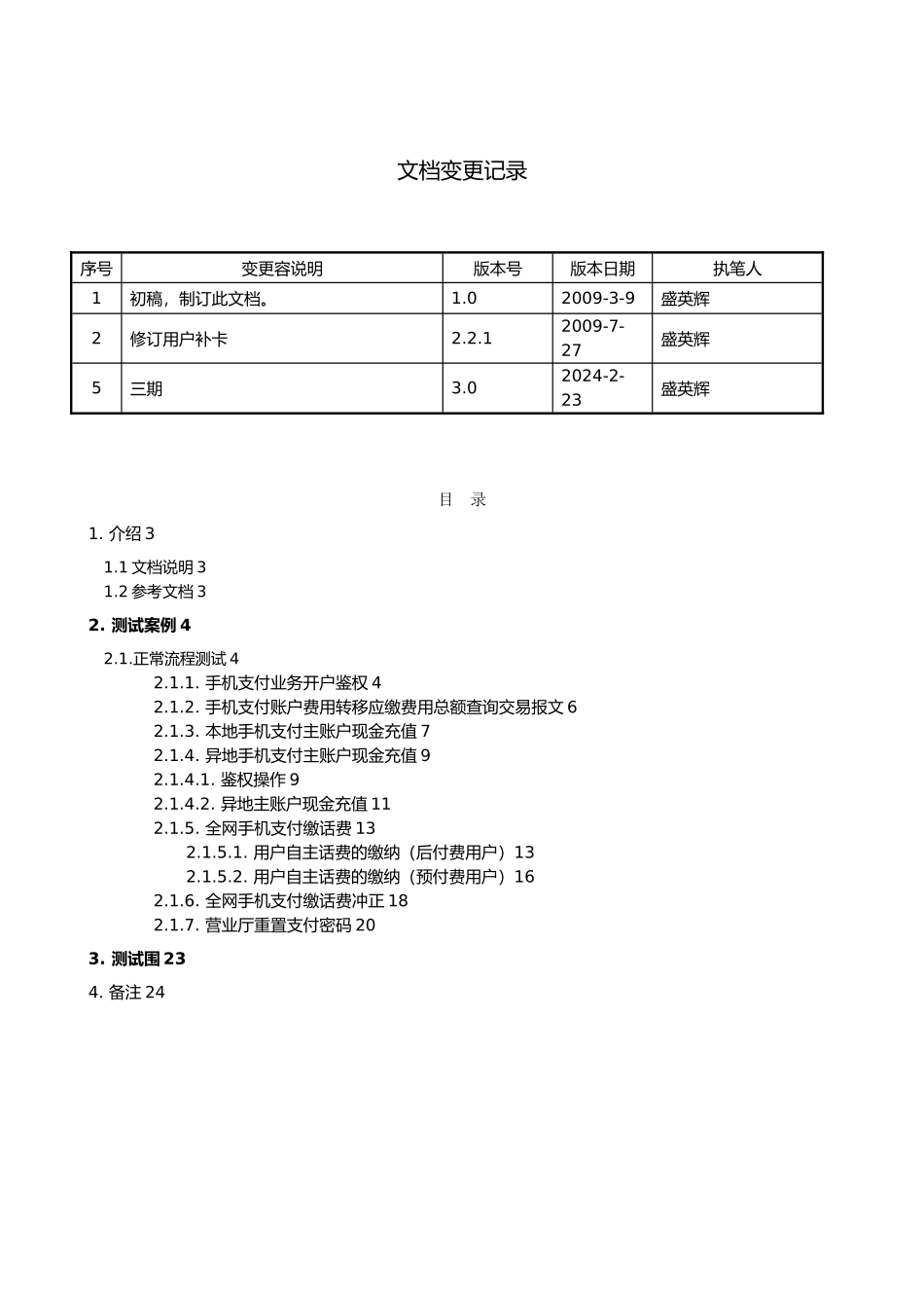手机支付业务一级BOSS枢纽联调测试案例_第2页