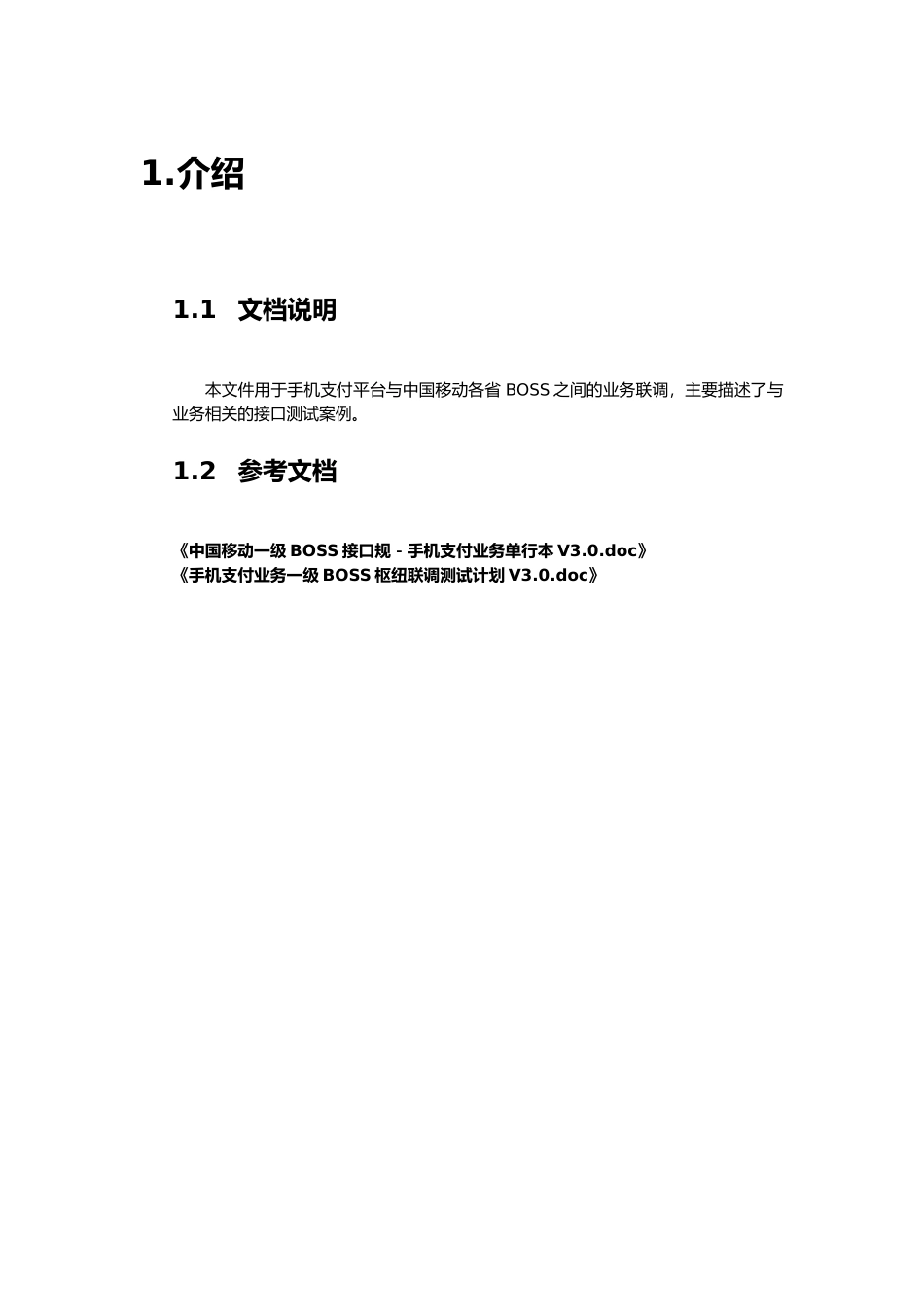 手机支付业务一级BOSS枢纽联调测试案例_第3页