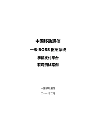 手机支付业务一级BOSS枢纽联调测试案例