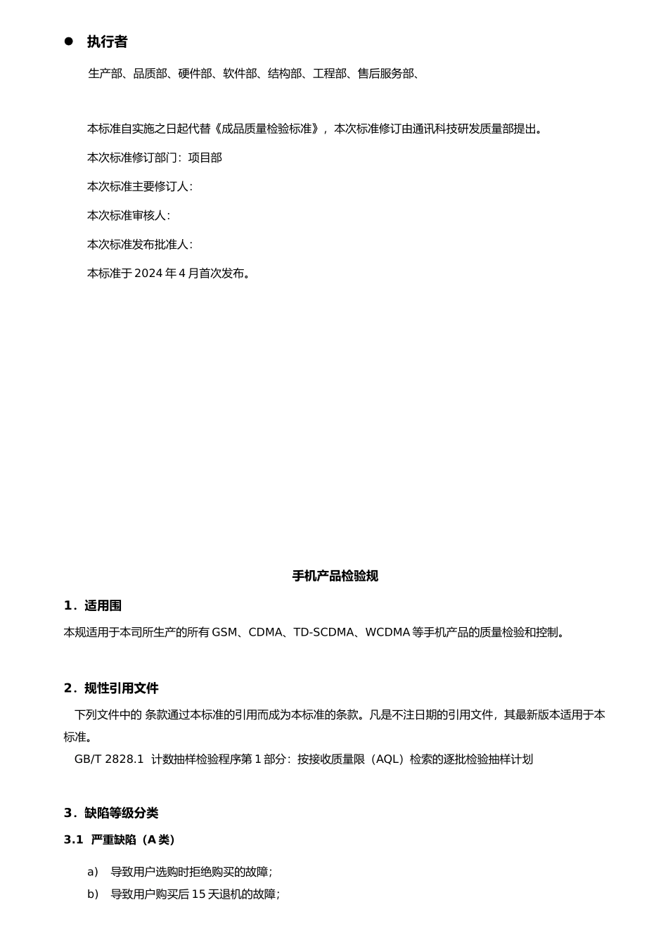 手机整机检验标准_第3页