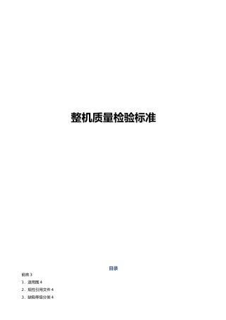 手机整机检验标准
