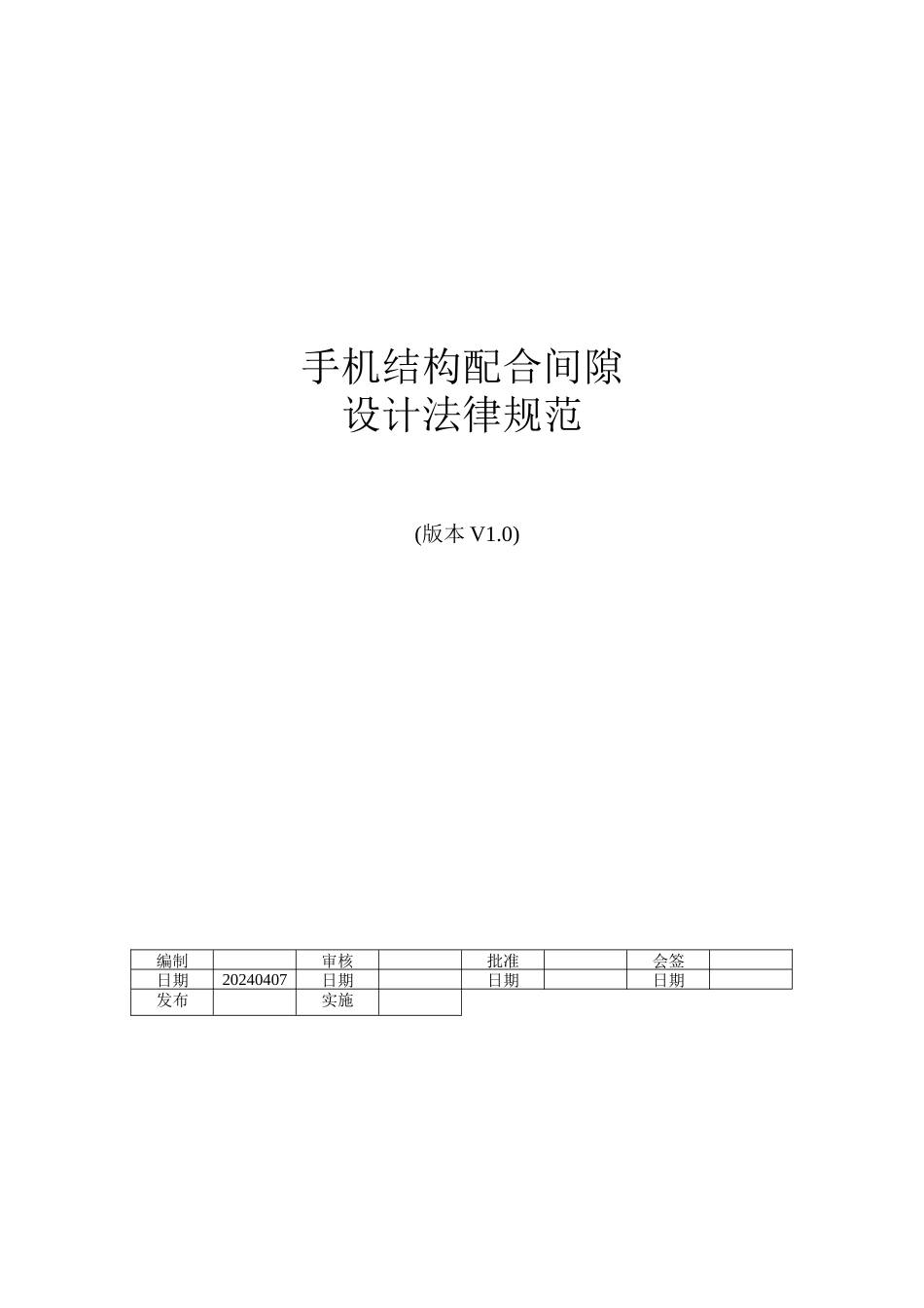 手机整机结构设计规范范本_第1页