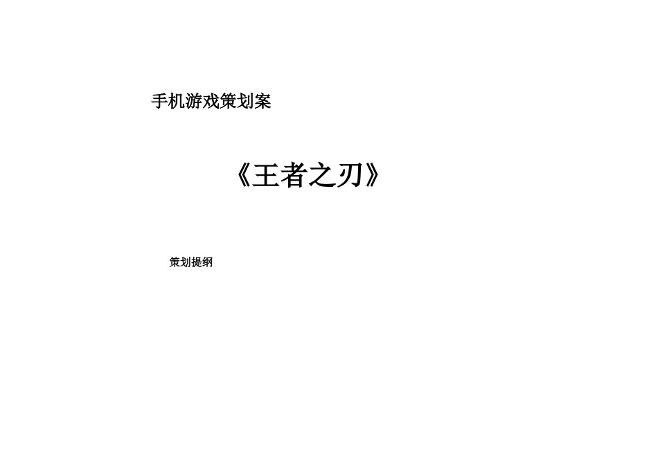 手机游戏《王者之刃》策划方案_第1页