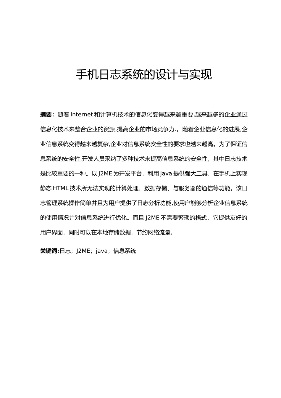 手机日志系统的设计与实现_第1页