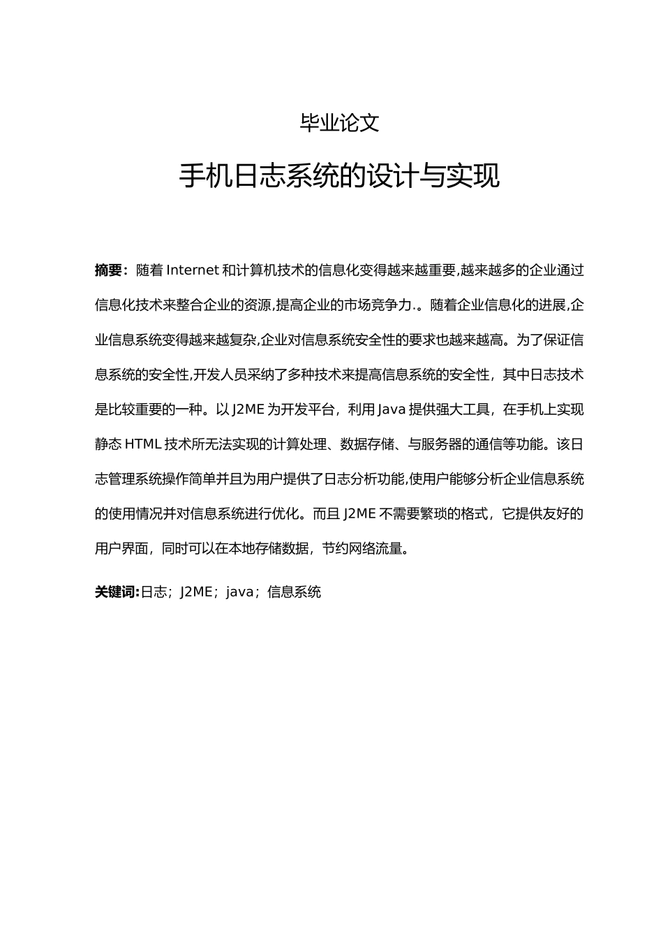 手机日志系统的设计与实现本科生毕业论文_第1页