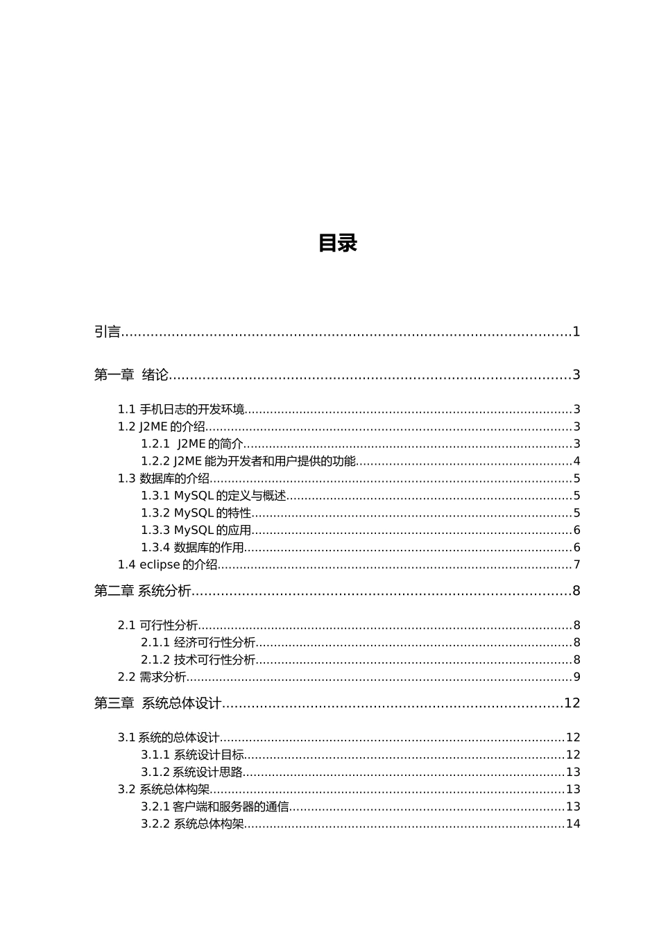 手机日志系统的设计与实现本科生毕业论文_第3页