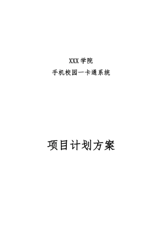 手机校园一卡通项目建设方案详细