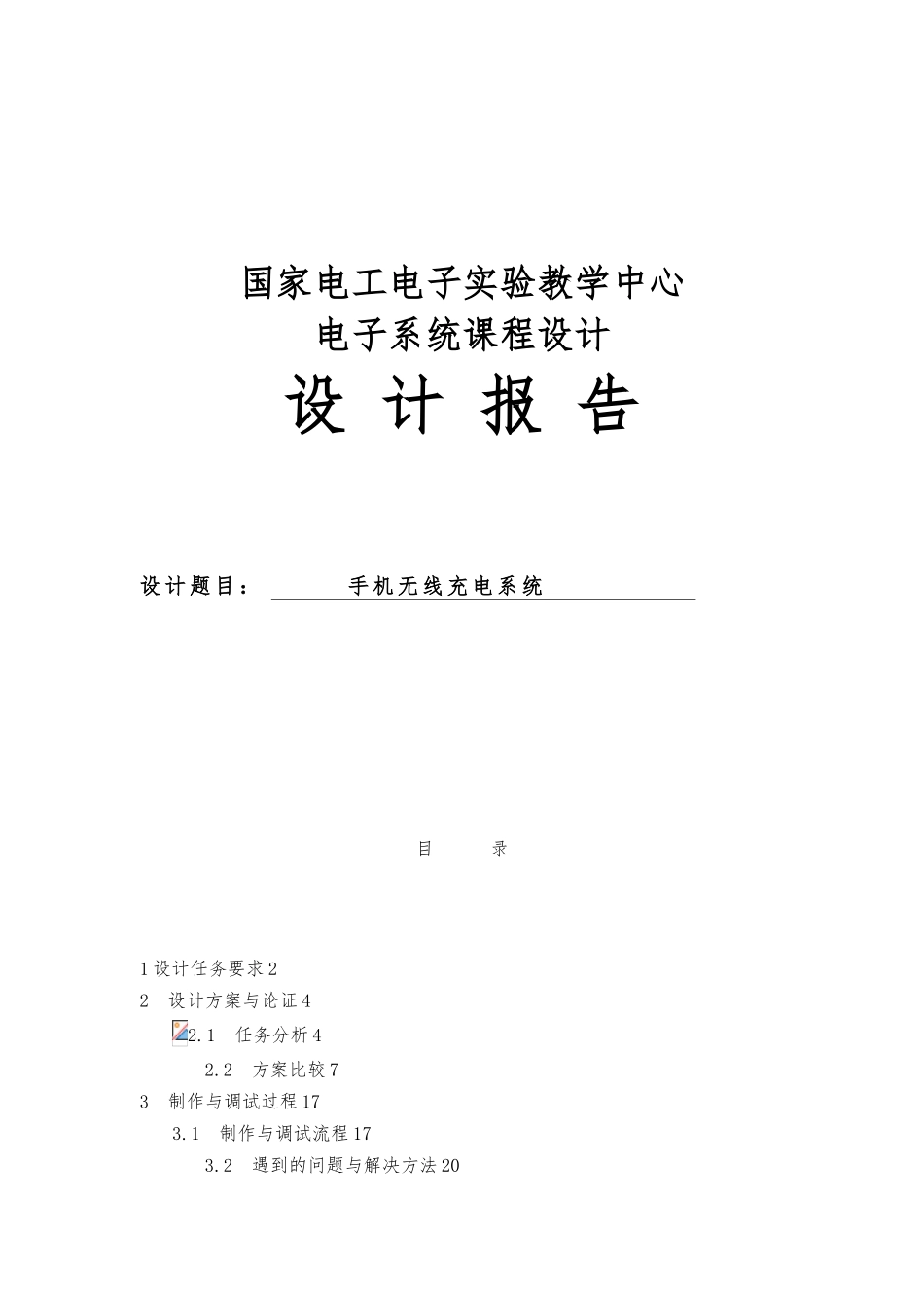 手机无线充电系统课程设计报告_第1页