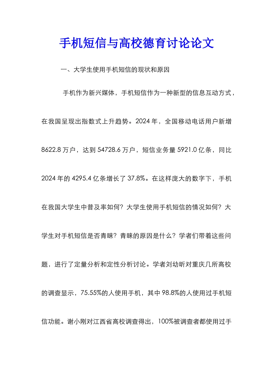 手机短信与高校德育研究论文_第1页