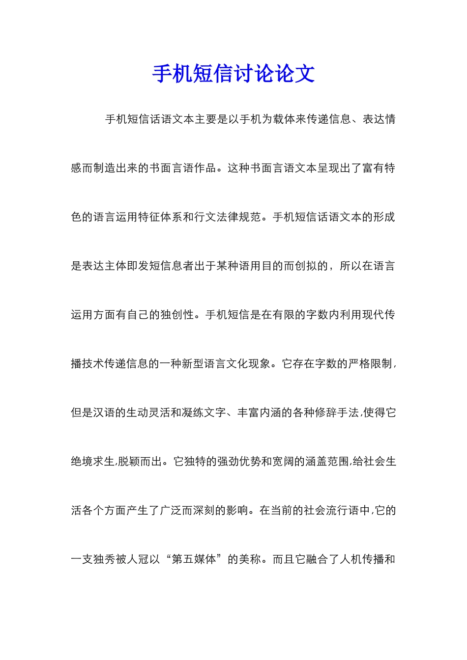 手机短信研究论文_第1页