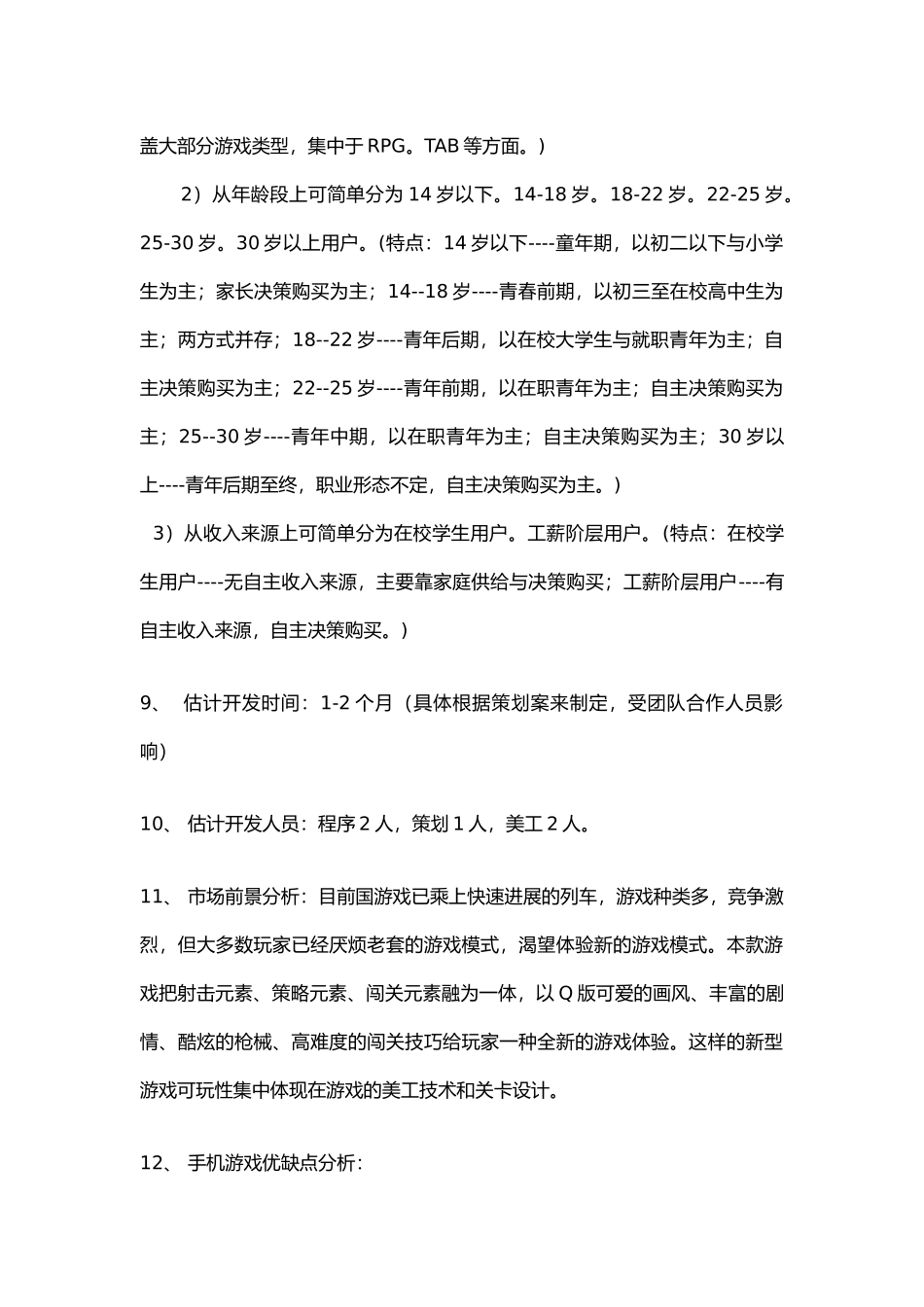 手机游戏策划案_第2页