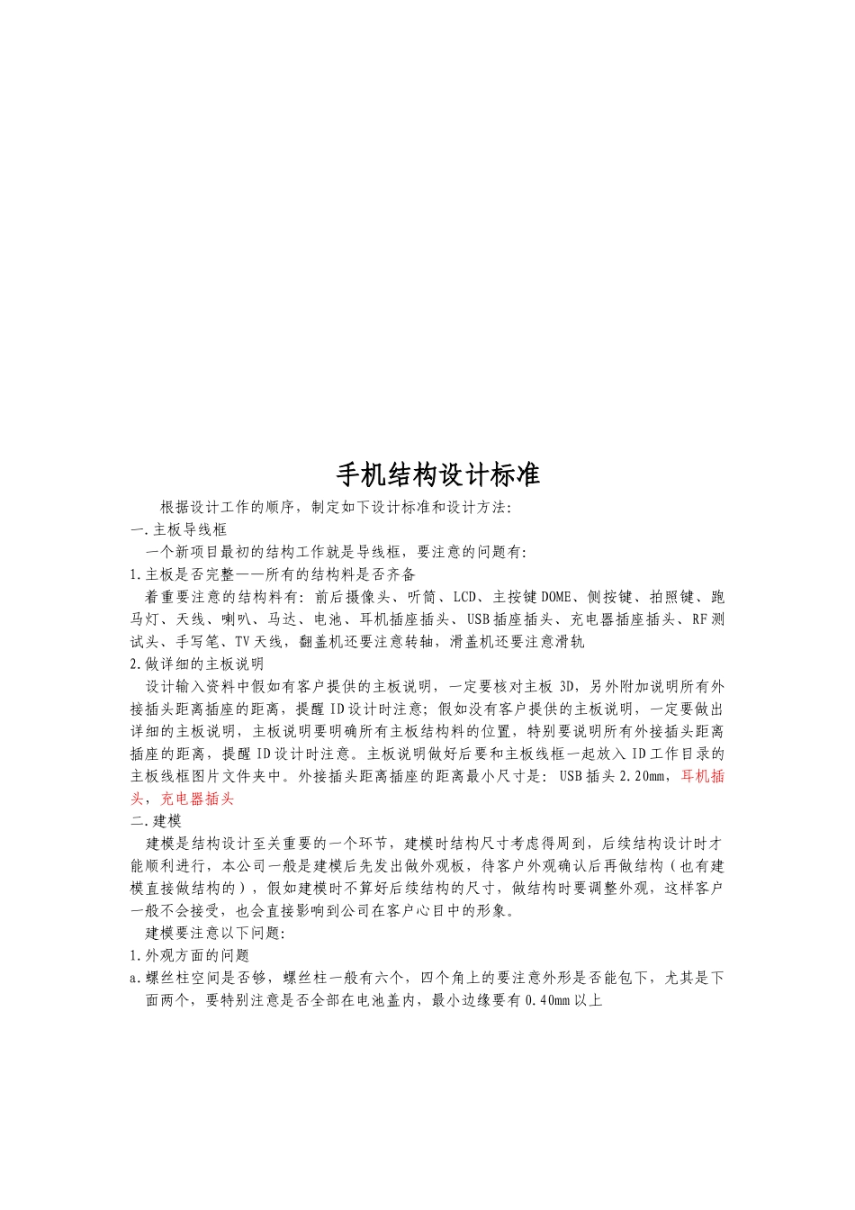 手机结构设计标准介绍_第1页