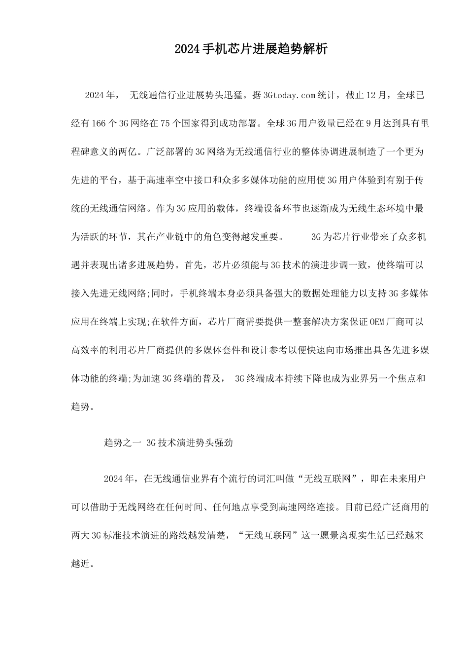 手机芯片发展趋势分析_第1页