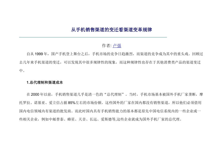 手机销售渠道的变迁及变革规律_第1页