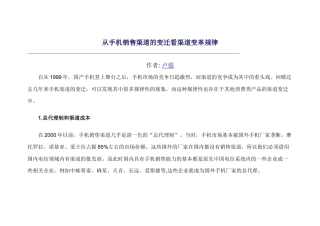 手机销售渠道的变迁及变革规律