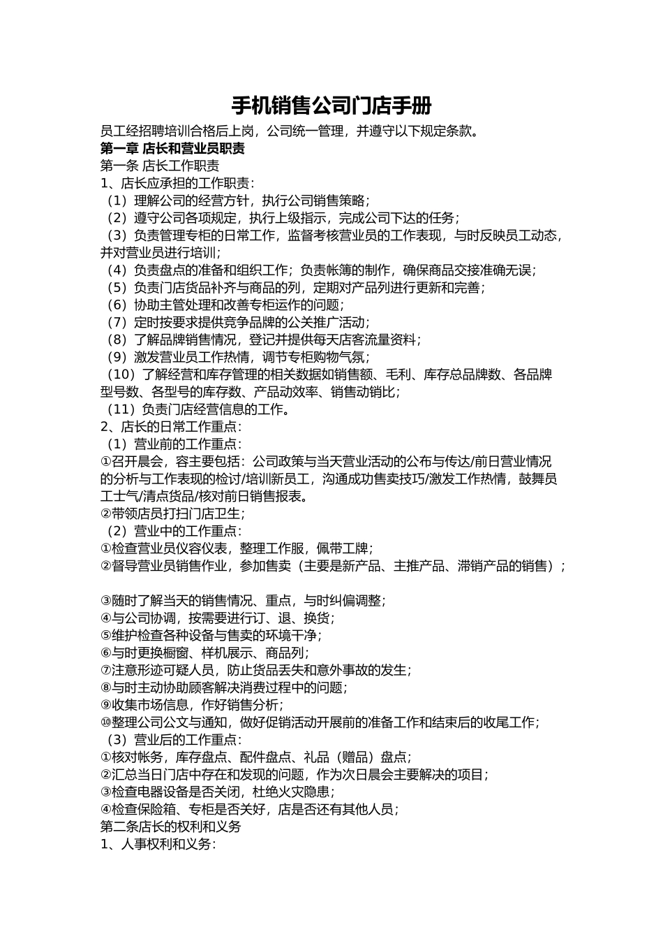 手机连锁门店销售管理规定_第1页