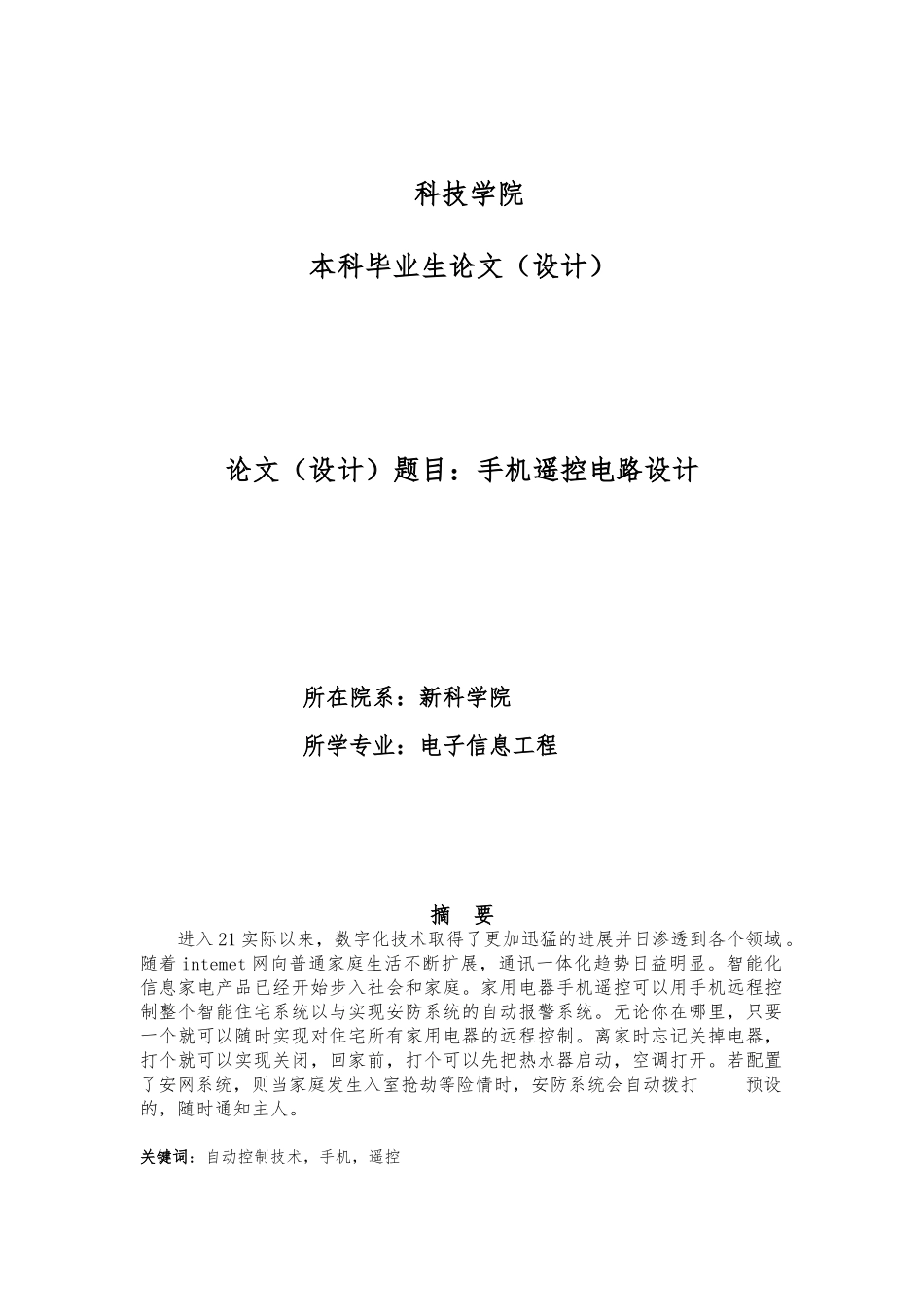 手机遥控电路设计毕业生论文设计说明_第1页