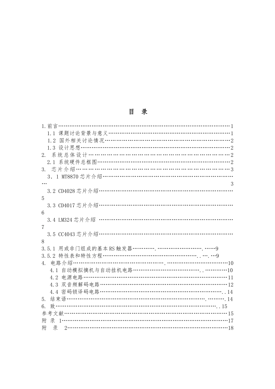 手机遥控电路设计毕业生论文设计说明_第3页