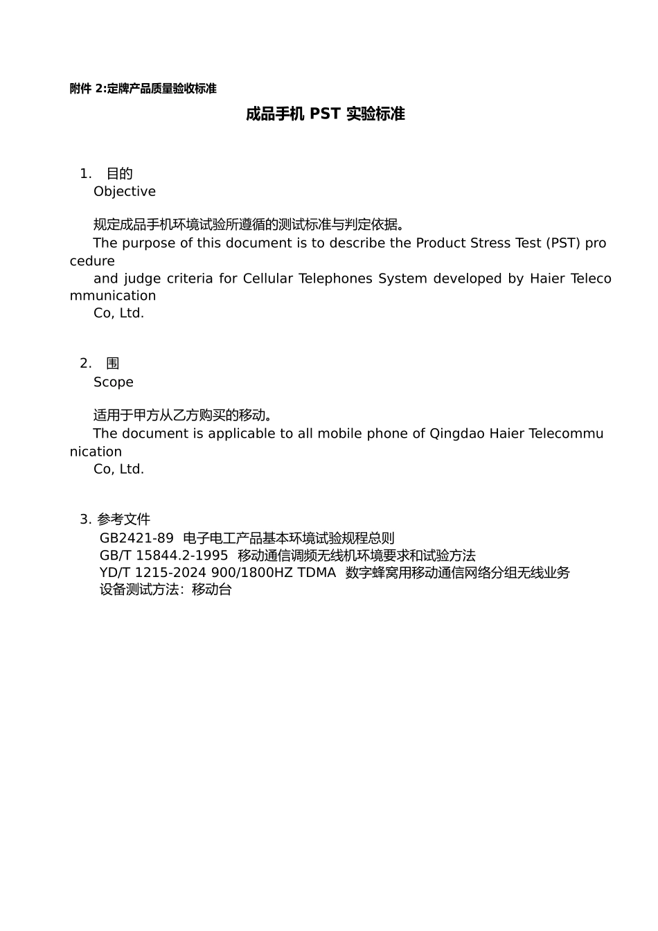 手机质量验收标准_第1页