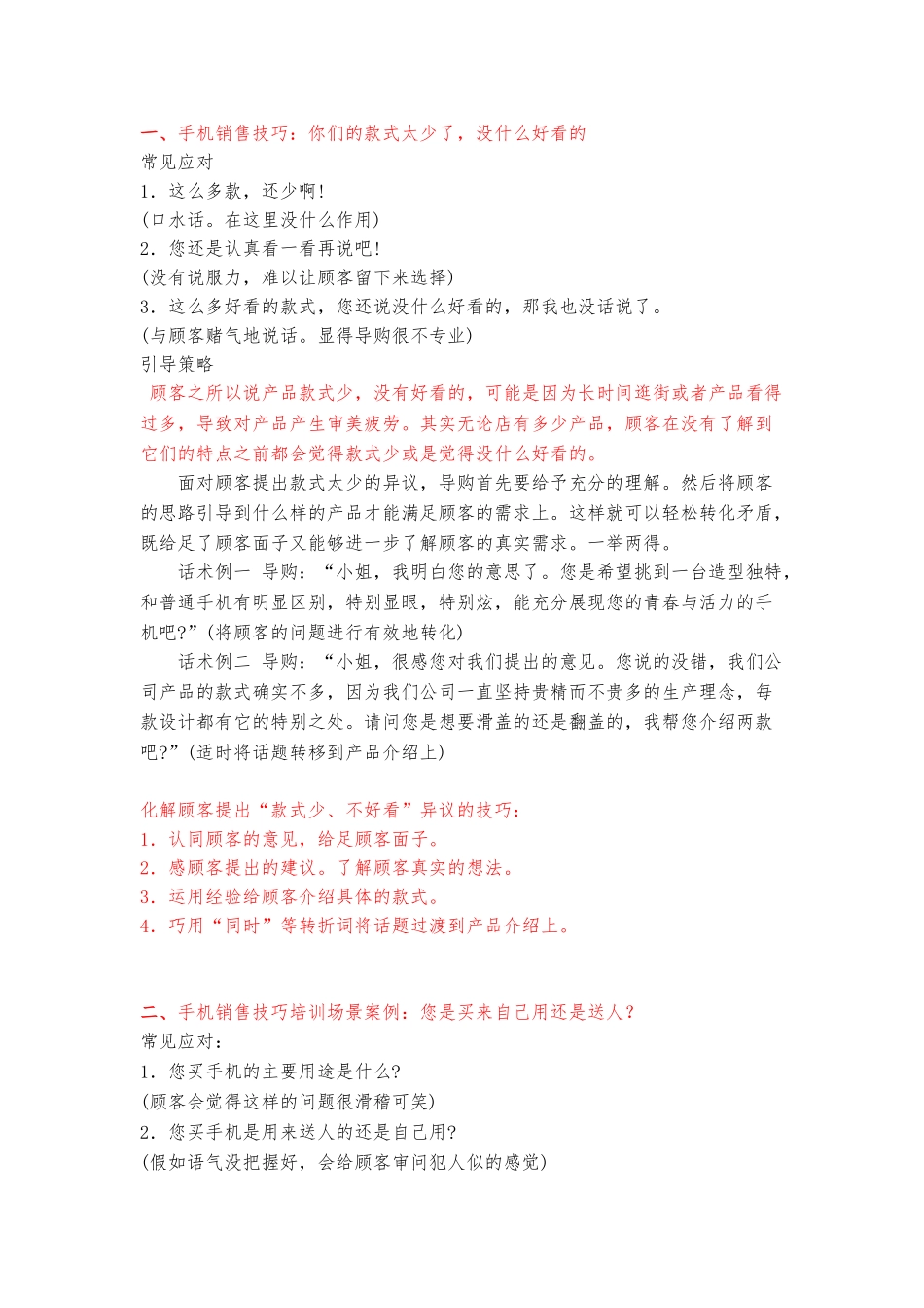 手机销售技巧话术思路_第1页