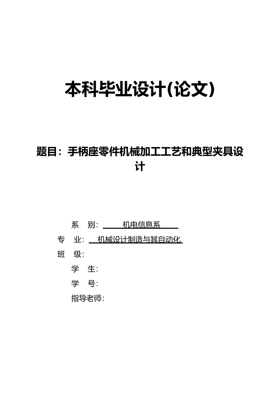 手柄座零件机械加工工艺和典型夹具设计说明书_第1页
