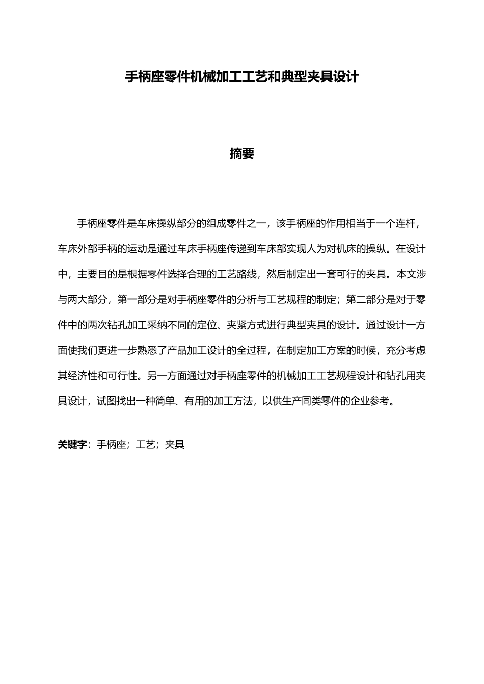 手柄座零件机械加工工艺和典型夹具设计说明书_第3页