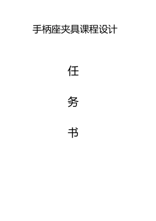 手柄座夹具课程设计报告书