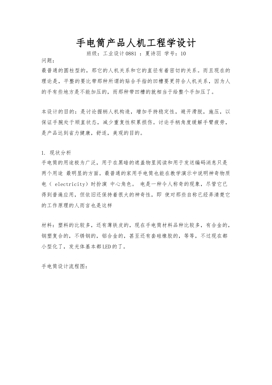 手电筒产品人机工程学设计要点说明_第1页