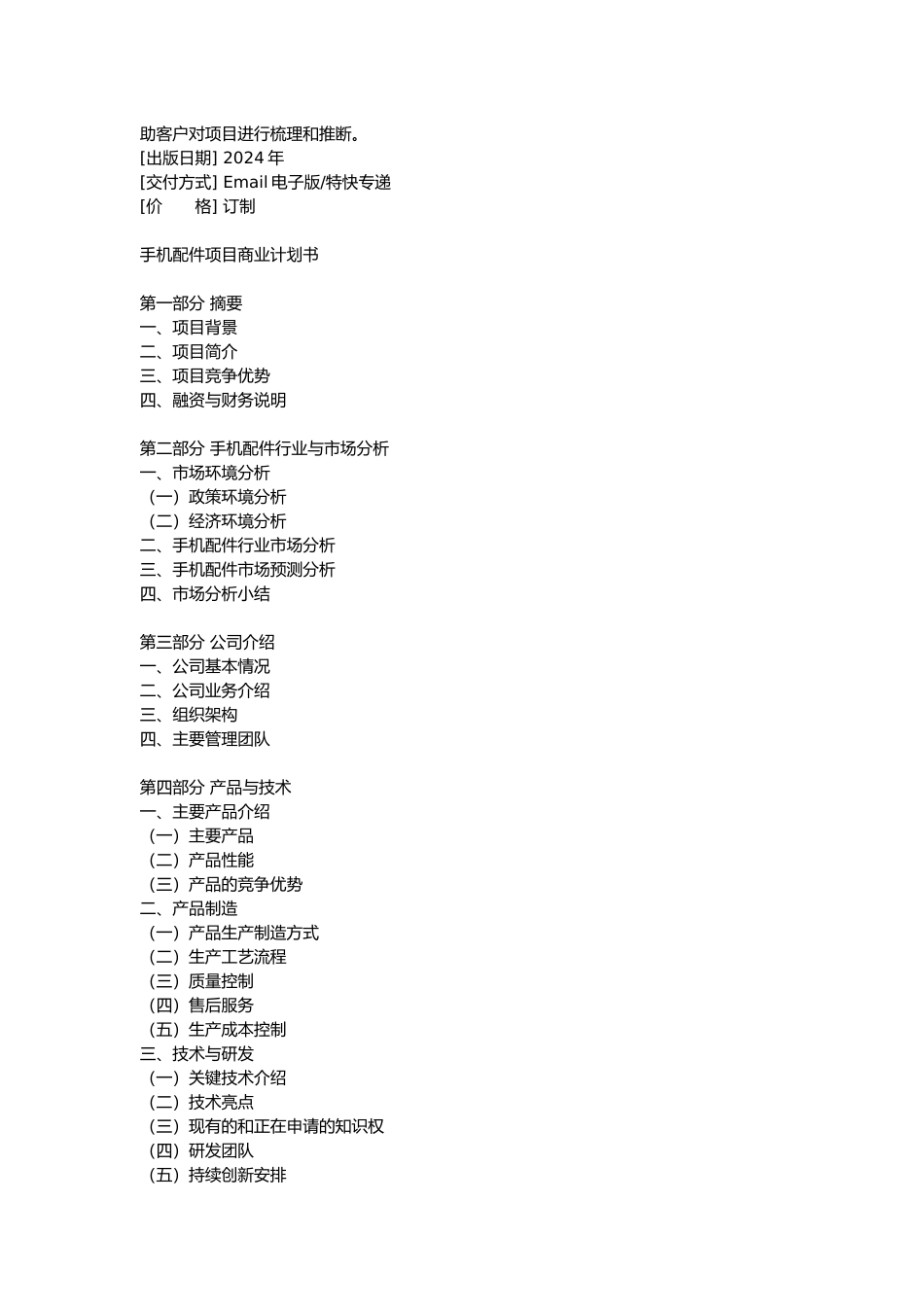 手机配件项目商业实施计划书_第2页