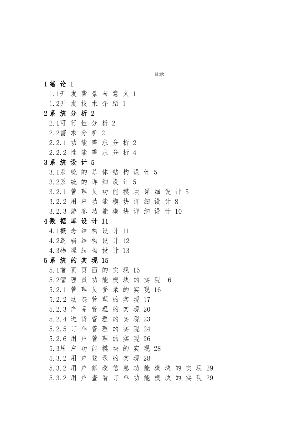 手机销售管理系统的设计与实现本科设计说明_第3页