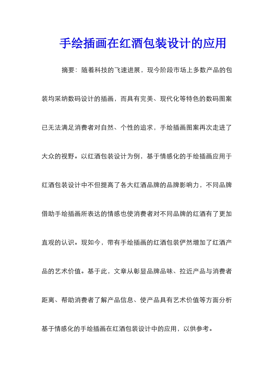 手绘插画在红酒包装设计的应用_第1页