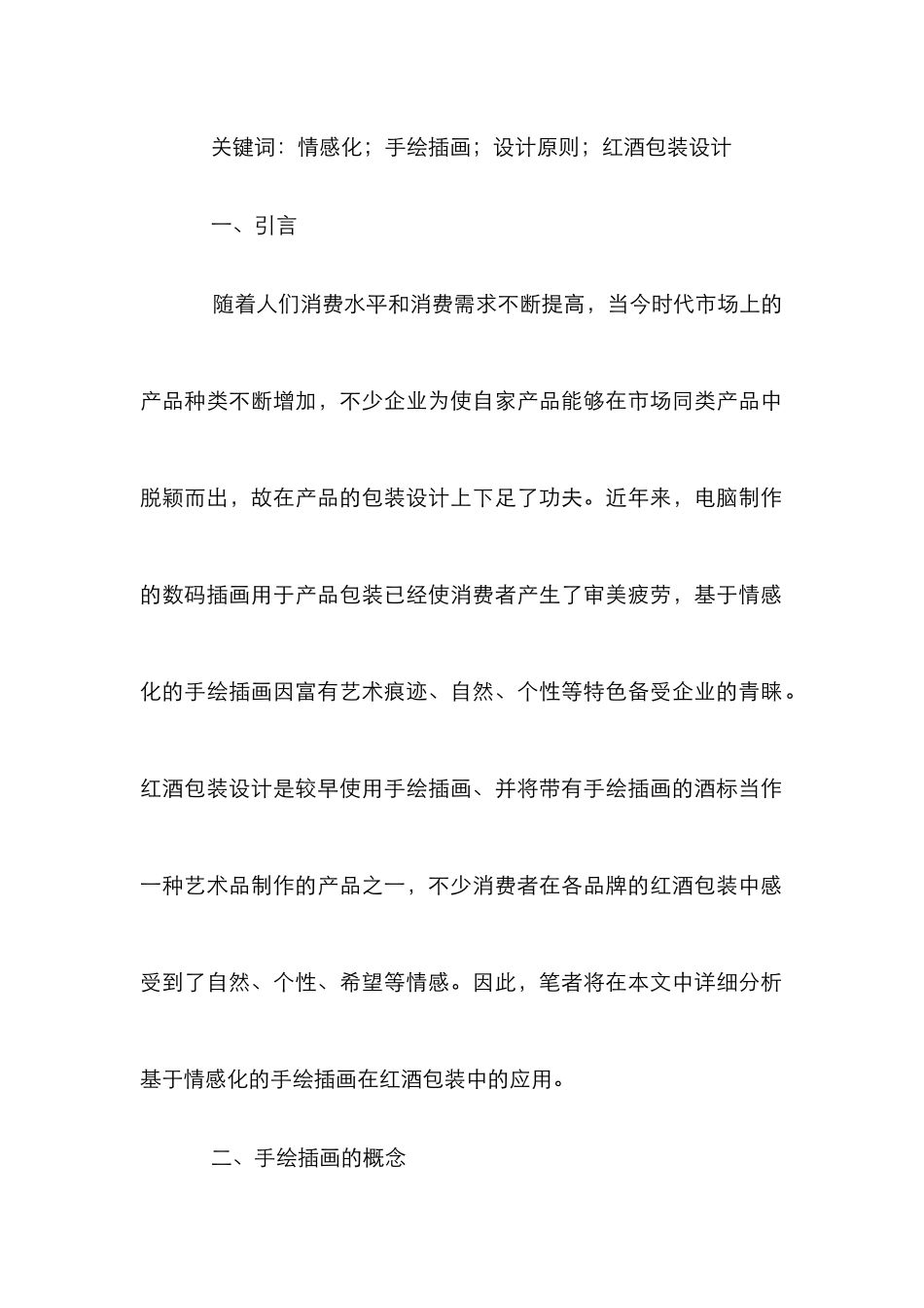 手绘插画在红酒包装设计的应用_第2页