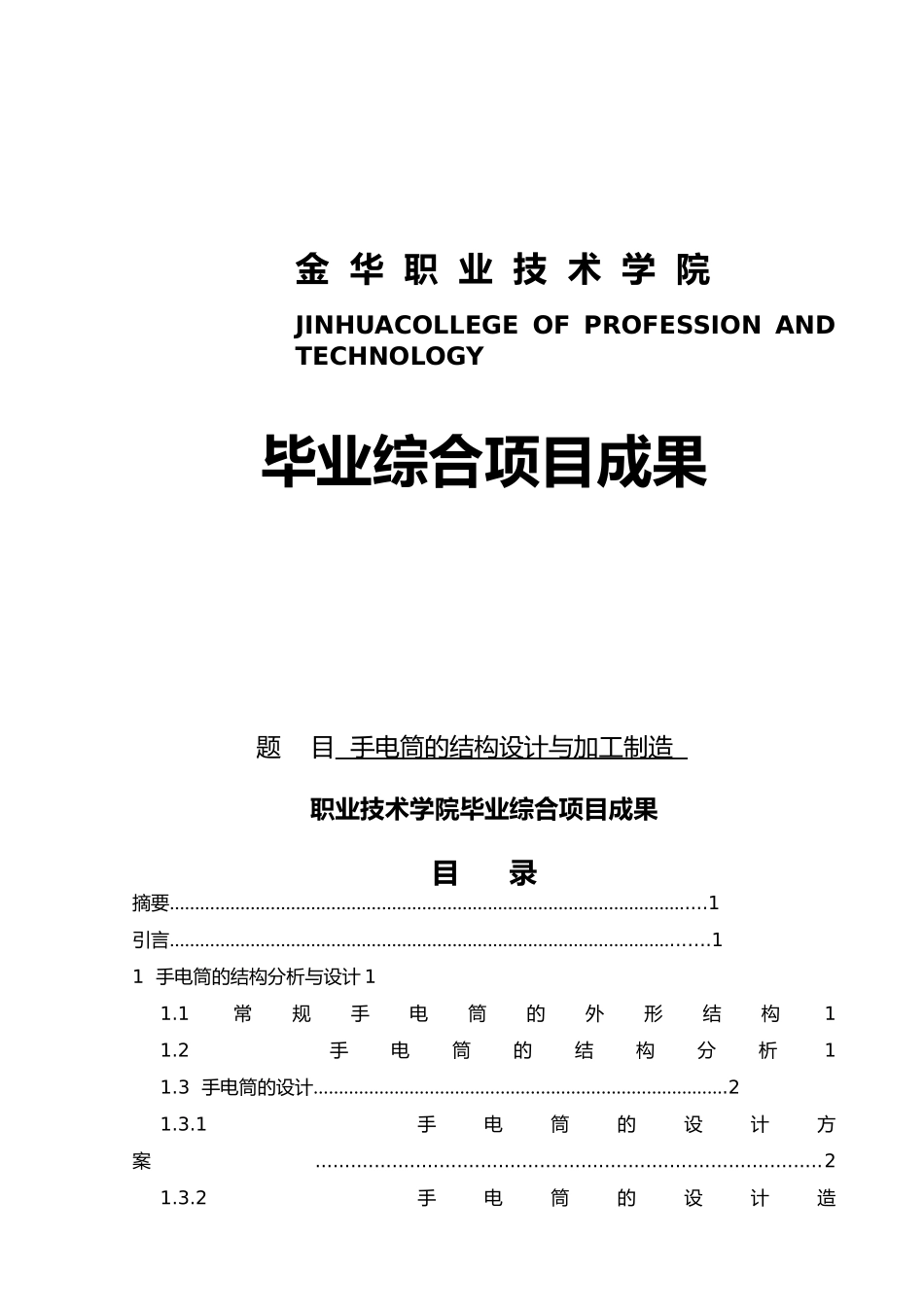 手电筒的结构设计与加工制造设计说明_第1页