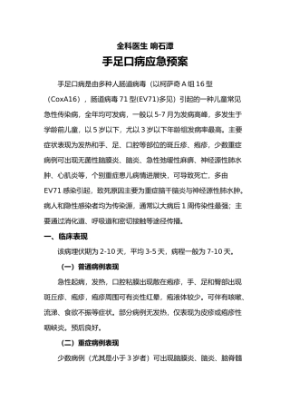 手足口病应急处置预案