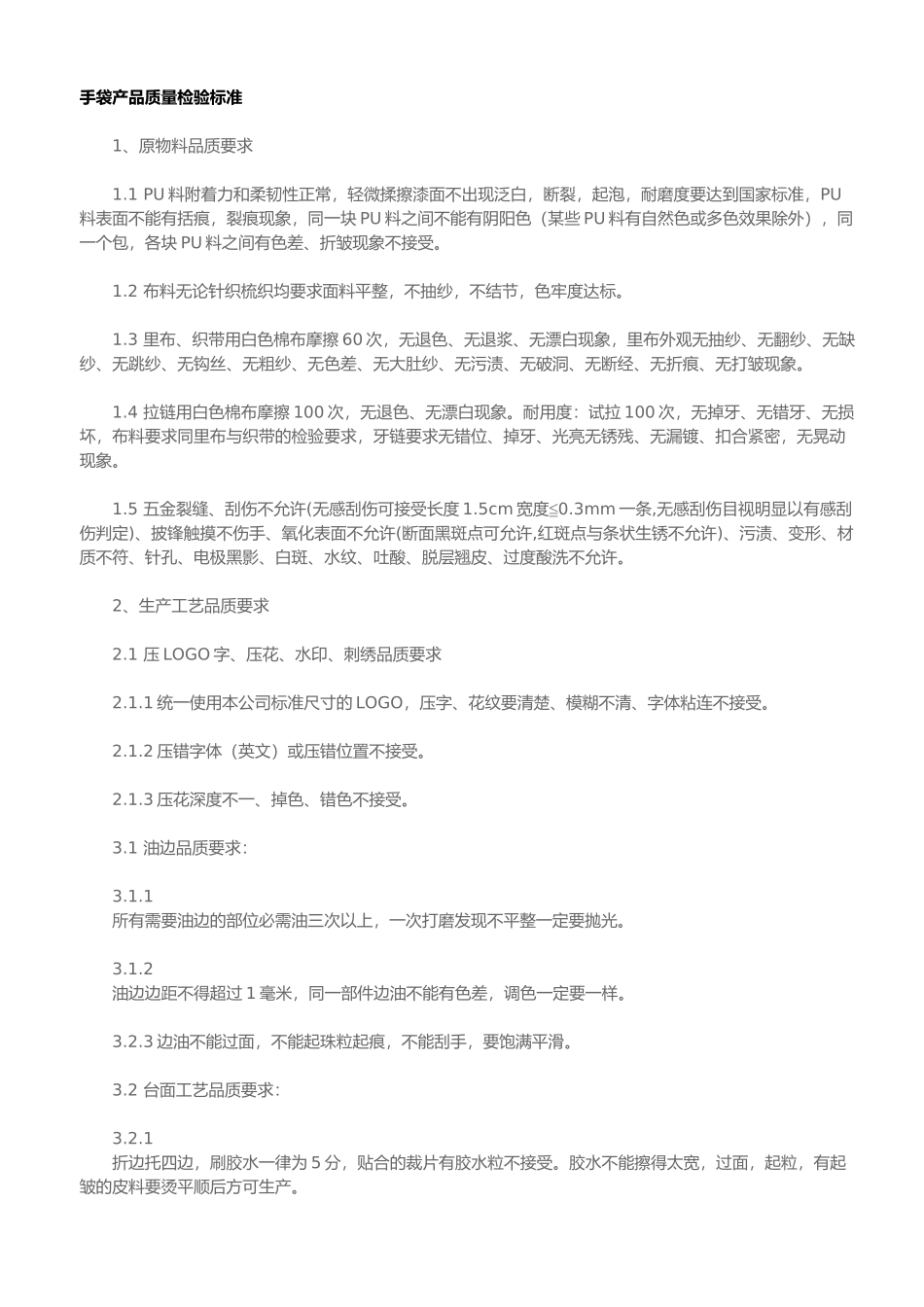 手袋产品质量检验标准2_第1页