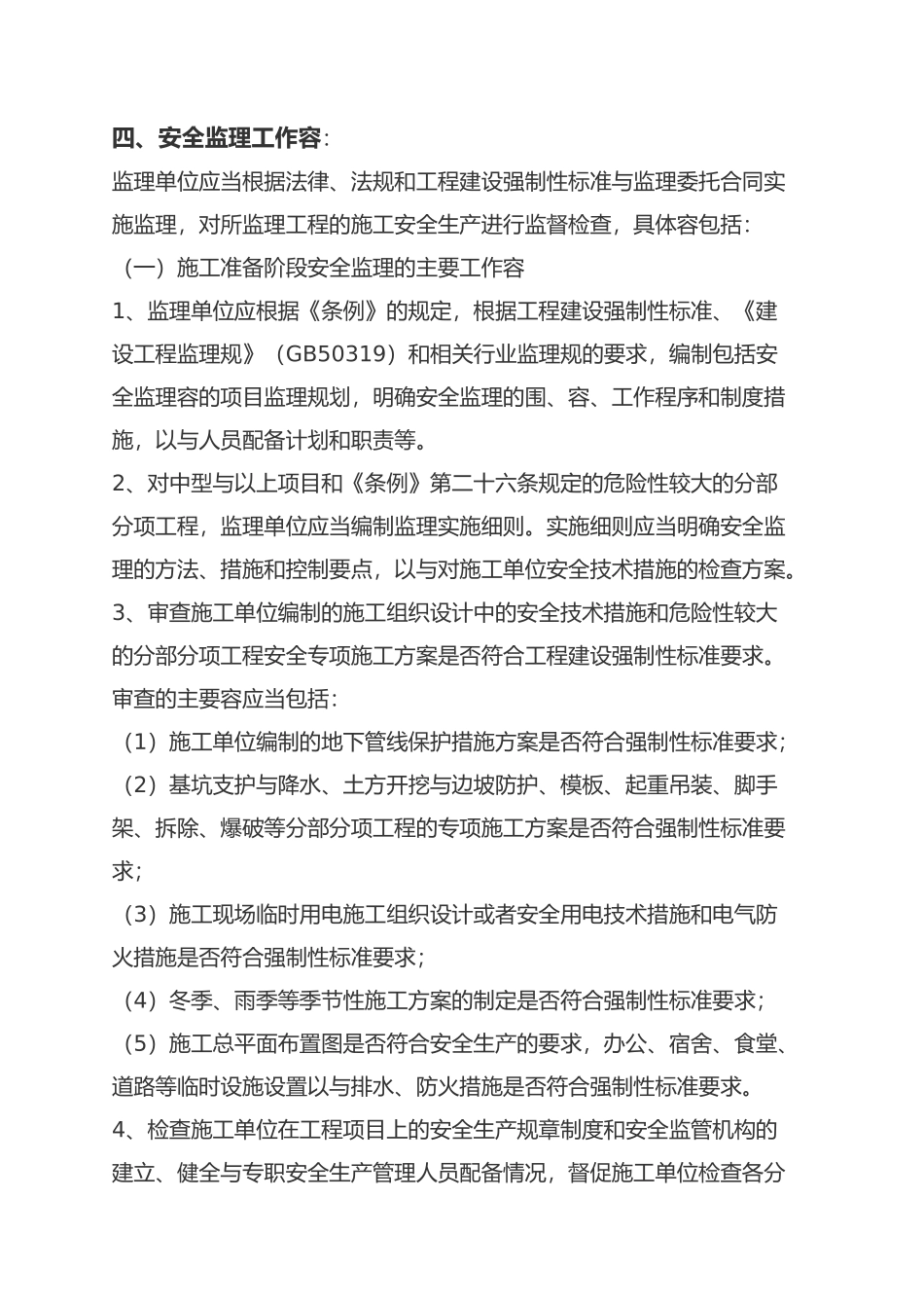 扎兰屯污水处理厂二期安全监理规划范本_第2页