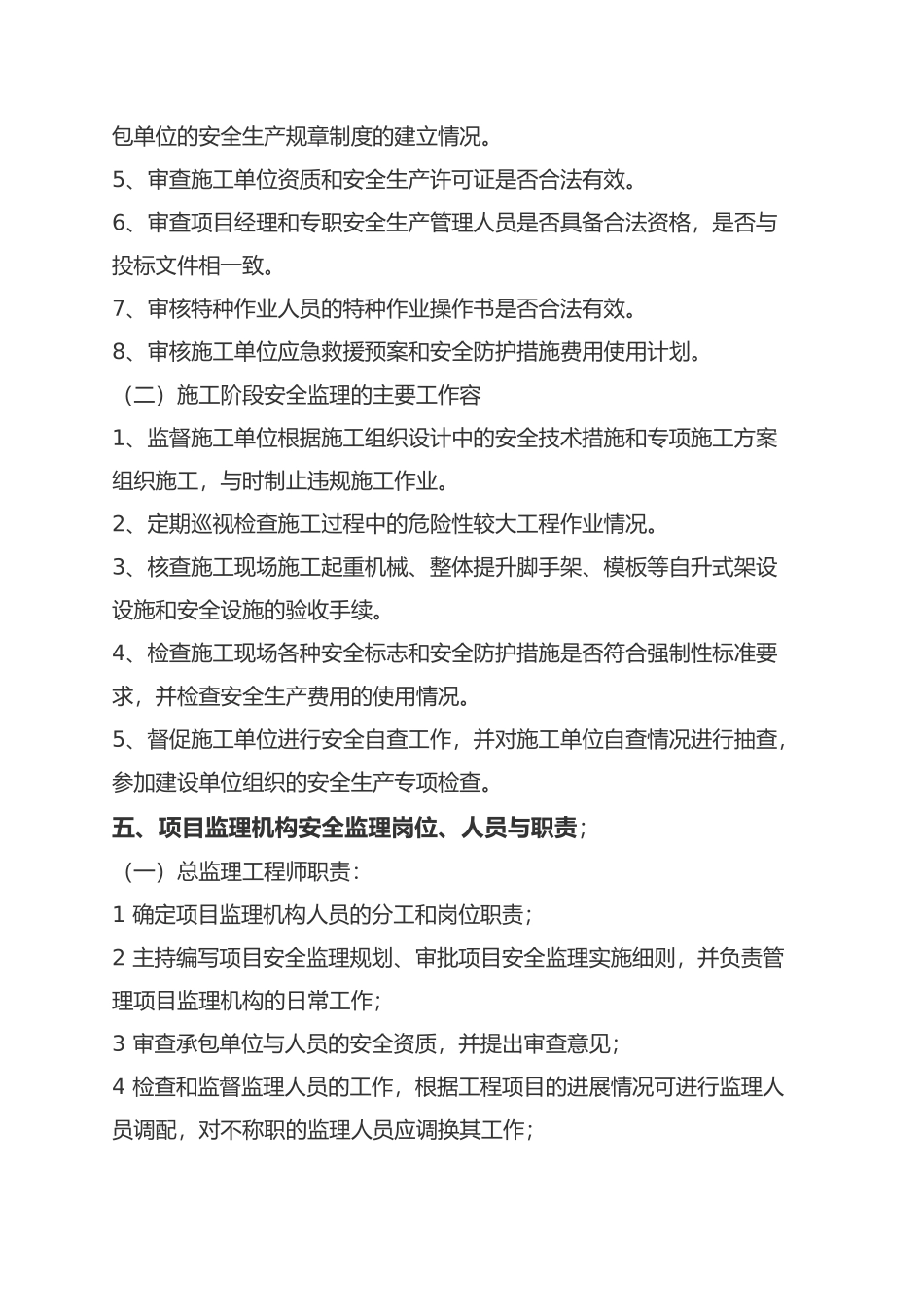 扎兰屯污水处理厂二期安全监理规划范本_第3页
