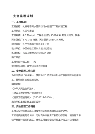 扎兰屯污水处理厂二期安全监理规划范本